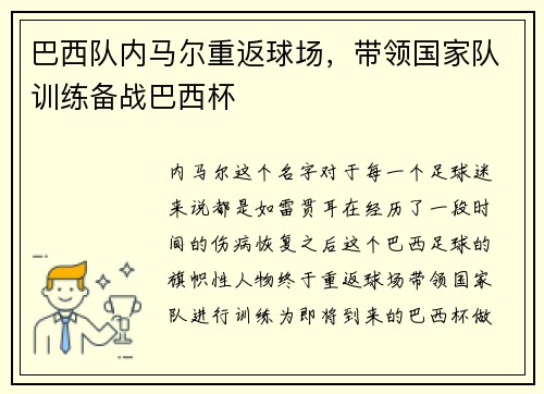 巴西队内马尔重返球场，带领国家队训练备战巴西杯