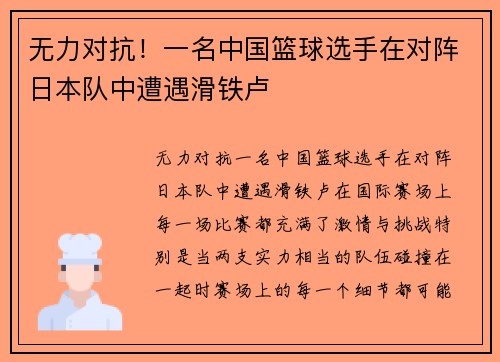 无力对抗！一名中国篮球选手在对阵日本队中遭遇滑铁卢
