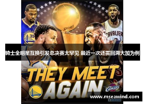 骑士全明星互换引发总决赛太罕见 最近一次还需回溯大加为例