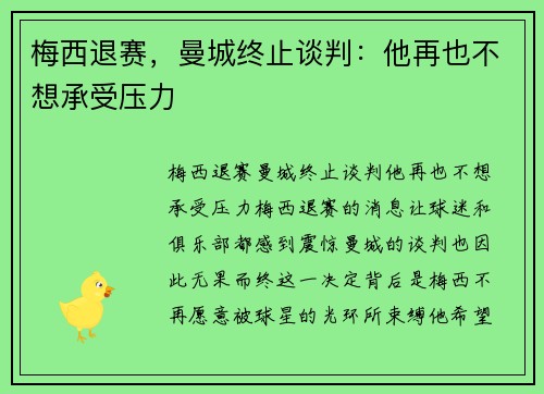 梅西退赛，曼城终止谈判：他再也不想承受压力